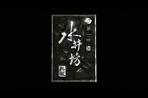 酒類——水井坊60S_央視廣告片