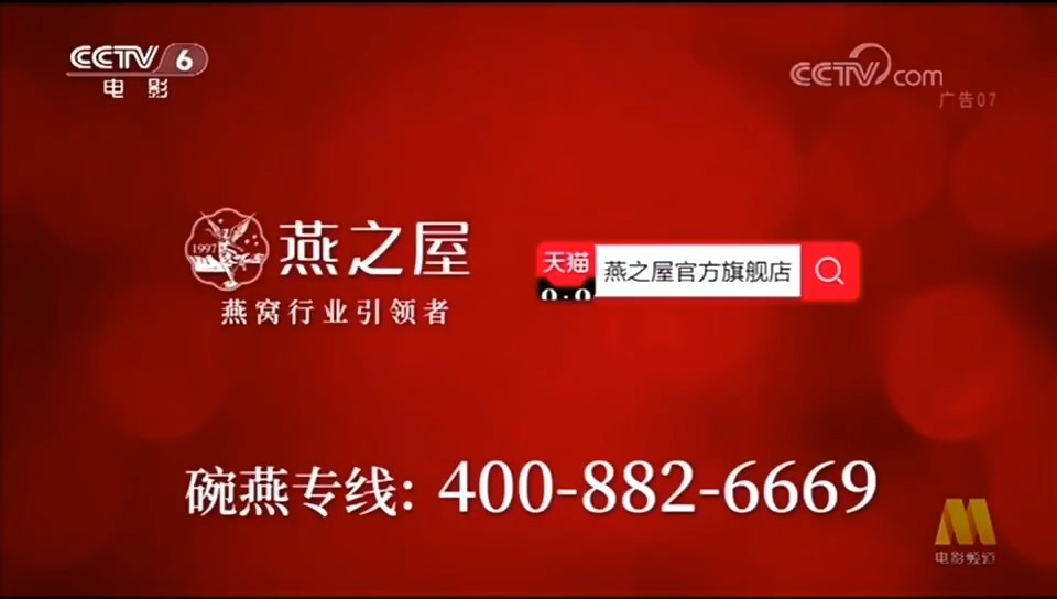 食品——燕之屋CCTV-6_央視廣告片