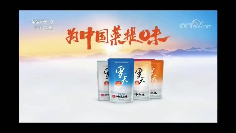 食品——雪天鹽CCTV-7_央視廣告片